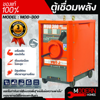 ตู้เชื่อมพลัง เครื่องเชื่อมไฟฟ้า 300 แอมป์ พลัง รุ่น MOD-300 กำลังไฟ 220V. ตู้เชื่อมพลัง ตู้เชื่อมไฟฟ้า