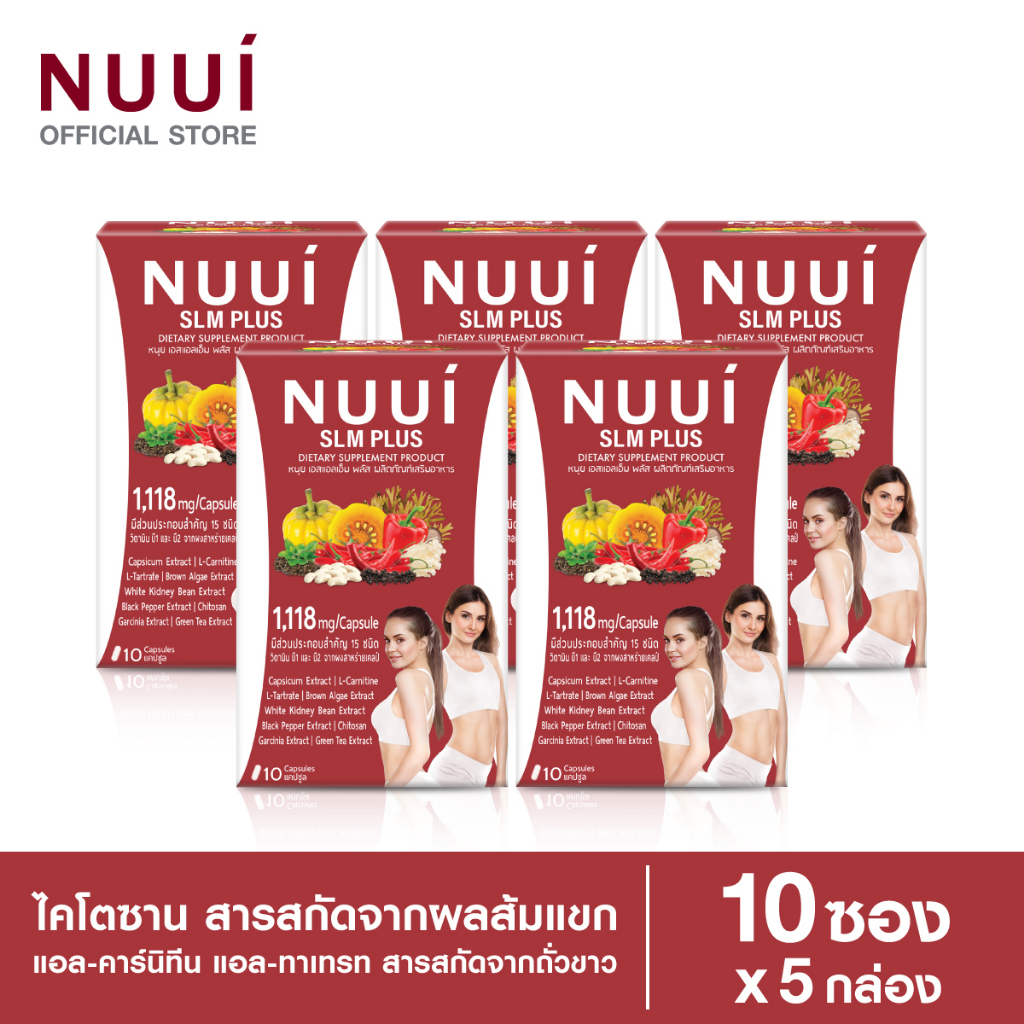 NUUI SLM PLUS หนุย เอสแอลเอ็ม พลัส 1*10 แคปซูล (5 กล่อง รวม 50 แคปซูล ) ปริมาณต่อแคปซูล 1,118 มก.