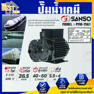 SANSO ปั๊มน้ำเคมี รุ่น PMD-1561 160W 26MM ไฟ 2สาย กำลังไฟ 220V. ปั๊มสูบน้ำยาเคมี ปั๊มสารเคมี ปั๊มเคมี ซันโซ่