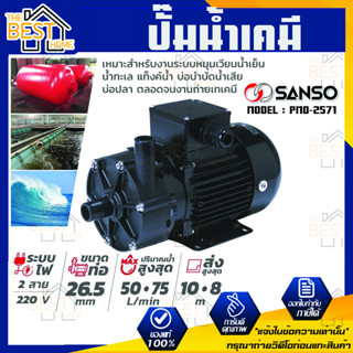 SANSO ปั๊มน้ำเคมี รุ่น PMD-2571 430W 26.5MM ไฟ 2 สาย กำลังไฟ 220V. ปั๊มน้ำยาสูบเคมี ปั๊มสารเคมี ปั๊มเคมี ซันโซ่