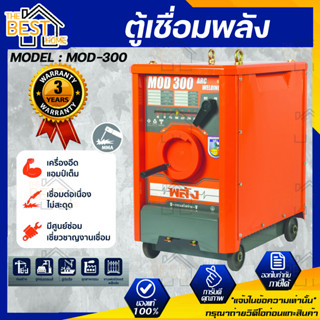 ตู้เชื่อมพลัง เครื่องเชื่อมไฟฟ้า 300 แอมป์ พลัง รุ่น MOD-300 กำลังไฟ 220V. ตู้เชื่อมพลัง ตู้เชื่อมไฟฟ้า