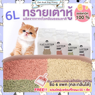 【ขายร้อน 】Spot ทรายเต้าหู้ ออร์แกนิค100% ผลิตจากกากถั่วเหลืองธรรมชาติ ทรายแมว Cat Litter ทรายแมวเต้าหู้ (6 ลิตร)