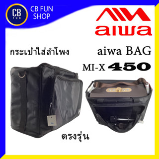 AIWA รุ่น MI-X 450 BAG กระเป๋าใส่ลำโพง ตรงรุ่นอย่างดี กรุโฟมหนา กันกระแทก สินค้าคุณภาพ ใหม 100%