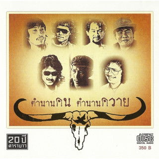 เทปเพลง คาราบาว – ตำนานคน ตำนานควาย ***ปกม้วนสวยสภาพดีมาก