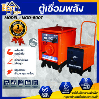 ตู้เชื่อมพลัง เครื่องเชื่อมไฟฟ้า 500 แอมป์ พลัง รุ่น MOD-500T กำลังไฟ 220V/380V ไฟ 3 สาย ตู้เชื่อมพลัง ตู้เชื่อมไฟฟ้า