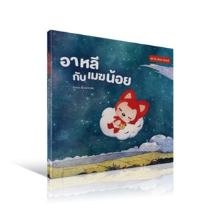 หนังสือนิทานเด็ก  อาหลีกับเมฆน้อย (นิทานเสริมสร้างจินตนาการ)