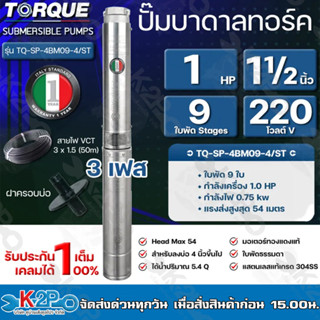 TORQUE ปั๊มบาดาล 220V 3เฟส มอเตอร์220V 1HP 1.5HP 2HP 3HP ไฟ3เฟส สายไฟยาว 50 เมตร พร้อมปากบ่อ