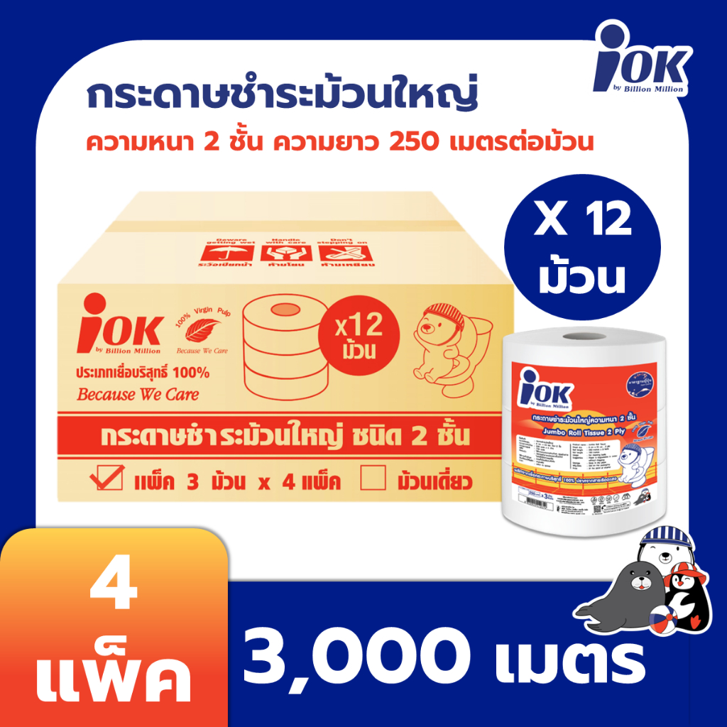 iOK กระดาษชำระม้วนใหญ่ หนา 2 ชั้น พิมพ์ลาย ความยาว 250 เมตร บรรจุ 3 ม้วน/แพ็ค x 4 แพ็ค (3,000 เมตร) [ยกลัง]