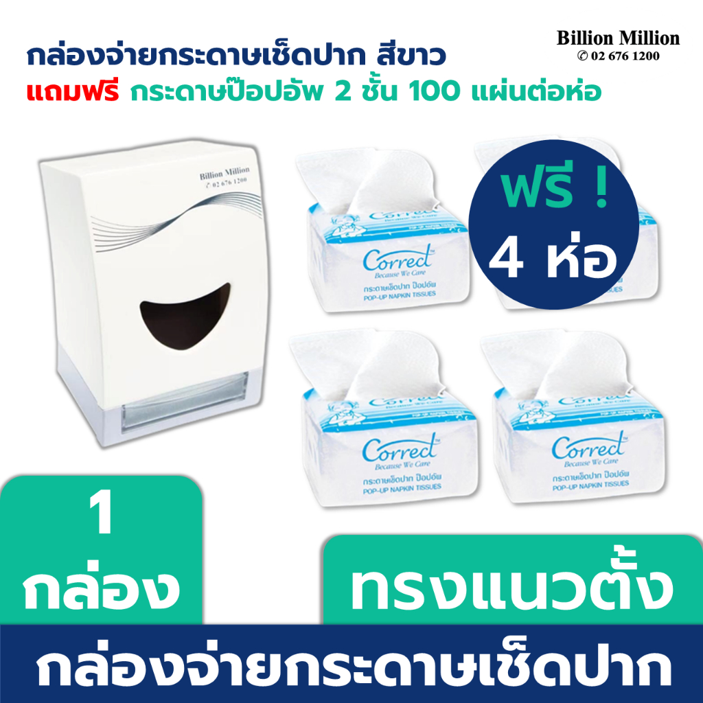 Billion Million กล่องใส่กระดาษเช็ดปาก ชนิดป๊อปอัพ 1 กล่อง พร้อมกระดาษเช็ดปาก ชนิดป๊อปอัพ 2 ชั้น 100 