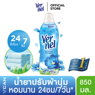 Vernel เวอร์แนล ปรับผ้านุ่มคลาสสิค กลิ่นเฟรชมอร์นิ่ง 850 มล.