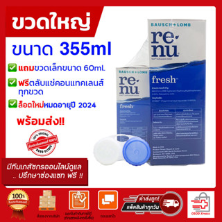 Renu Fresh รีนิว น้ำยาล้างคอนแทคเลนส์ 355mlฟรี60ml และขนาด60,120 ml ไบโอทรู 300มลฟรี60มล