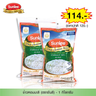 [แพ็ค 2 ชิ้น] Sunlee ข้าวหอมมะลิ 100% (ตราซันลี) 1กก. Thai Hom Mali Rice 100% (Sunlee Brand) 1KG.