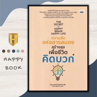 หนังสือจิตวิทยา ความลับแห่งสารสมองสร้างสุขเพื่อชีวิตคิดบวก : อารมณ์เชิงบวกนำไปสู่พลังงานเชิงบวก สารสมองสร้างสุขทั้งสี่