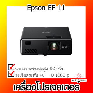 📣📣เครื่องโปรเจคเตอร์⚡  เครื่องโปรเจคเตอร์ Epson EF-11