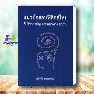 หนังสือ   แนวข้อสอบฟิสิกส์ใหม่ 9 วิชาสามัญ ตามแนวทาง สสวท.# สินค้ามือหนึ่ง พร้อมส่ง