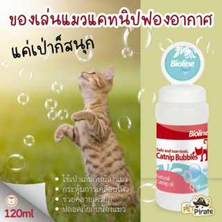 Bioline Catnip Bubble ไบโอไลน์ แคทนิป บับเบิ้ล ของเล่นแมว แคทนิปฟองอากาศ คลายเครียด กระตุ้นการเคลื่อนไหว 120 มล.