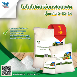 โมโนโพแทสเซียมฟอสเฟต ปุ๋ยเกล็ด (ปุ๋ยเกล็ด สูตร 0-52-34) ขนาด 1 Kg Mono potassium phosphate MKP