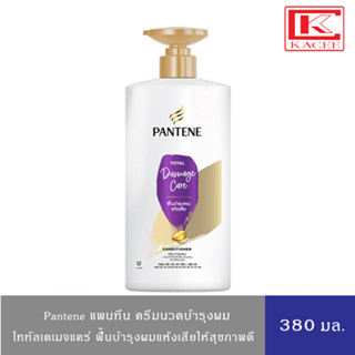 Pantene แพนทีน ครีมนวดผม คอนดิชันเนอร์ โททัลแดเมจแคร์ 380 มล.