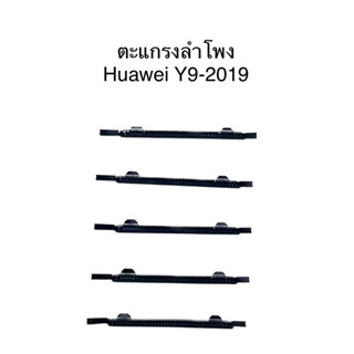 ชุดตะแกรงลำโพงตรงรุ่น Huawei Y9-2019 ชุดล่ะ 5 ชิ้น