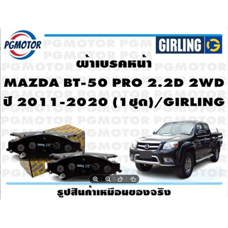 ผ้าเบรคหน้า MAZDA BT-50 PRO 2.2D 2WD ปี 2011-2020 (1ชุด)/GIRLING