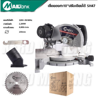 Mailtank เลื่อยองศา 10 นิ้ว ปรับเอียงได้ SH47
