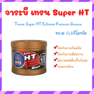 จาระบีเทรน จาระบีทนความร้อน TRANE Super HT จารบีเทรน 0.5กิโลกรัม กันน้ำ ทนร้อน