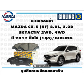 ผ้าเบรคหน้า MAZDA CX-5 (KF) 2.0L, 2.2D  SKYACTIV 2WD, 4WD ปี 2017 ขึ้นไป (1ชุด)/GIRLING