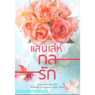 แสนเล่ห์กลรัก กรรัมภา หนังสือนิยาย มือหนึ่งในซีล สินค้าลดราคา