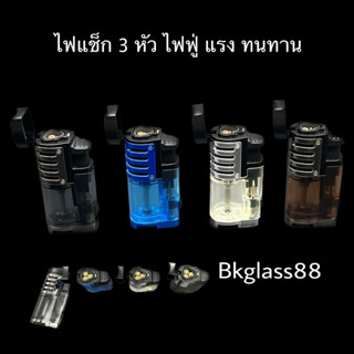 ☘️ bkglass88 ☘️ ไฟแช็ก  3 หัว ไฟฟู่ หลากสีสวยงาม