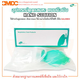 อุปกรณ์ดูดเสมหะ เครื่องดูดเสมหะ แบบมือบีบ รุ่น Hand Suction ยี่ห้อ GALEMED