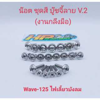 น๊อตชุดสี Wave-125 ไฟเลี้ยวบังลม บู๊ชจี้ลาย V.2 (งานกลึงมือ) 1ชุดมี 21ตัว