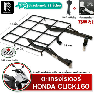 ตะแกรงท้ายคลิก 160 LED HONDA Click 160 ตะแกรงไรเดอร์ 38x38 เซ็น ตะแกรงวางกระเป๋าอาหารสี่เหลี่ยม SSS (อย่างหนา)