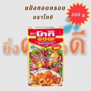 โกกิ แป้งประกอบอาหาร 500 ก.