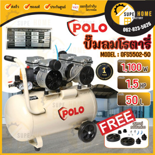 POLO ปั๊มลมโรตารี่ รุ่น OFS5502-50 ขนาด 50 ลิตร ปั๊มลมแบบไร้น้ำมัน (OIL FREE) กำลังมอเตอร์ 1.5 แรงม้า ขนาดถังลม 50 ลิตร