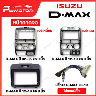 [ โค้ดลด PLMTSEP ] หน้ากากจอ dmax หน้ากาก dmax ปลั๊กจอแอนดรอย dmax [หน้ากากจอแอนดรอย สำหรับจอ 9 นิ้ว 10 นิ้ว]