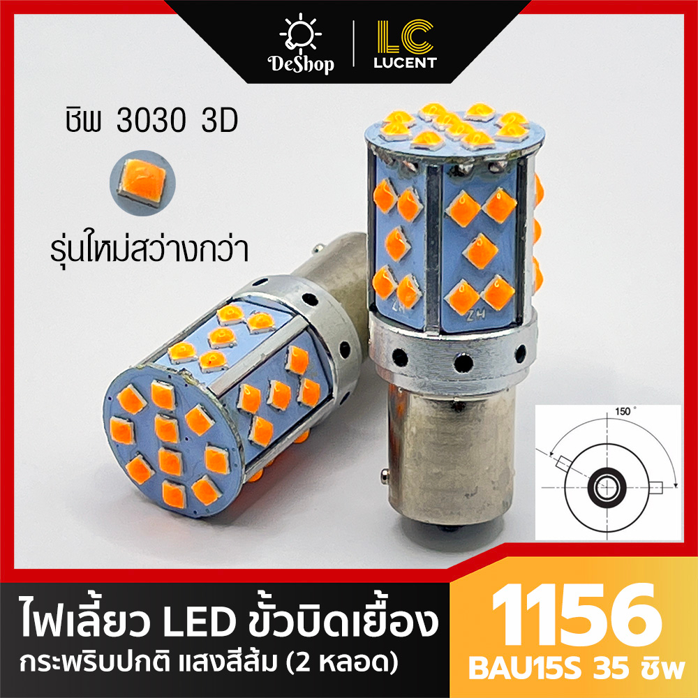ไฟเลี้ยว LED ขั้วบิด เขี้ยวเยื้อง 150 องศา 1156 BAU15S PY21W 35 ชิพ SMD 3030 Convex 3D สีส้ม กระพริบ