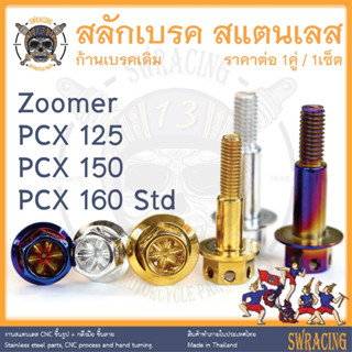 สลักเบรค PCX ตรงรุ่น ครบชุด น็อตก้านเบรค Zoomer สแตนเลส ราคาต่อ 1คู่ / 1ชุด