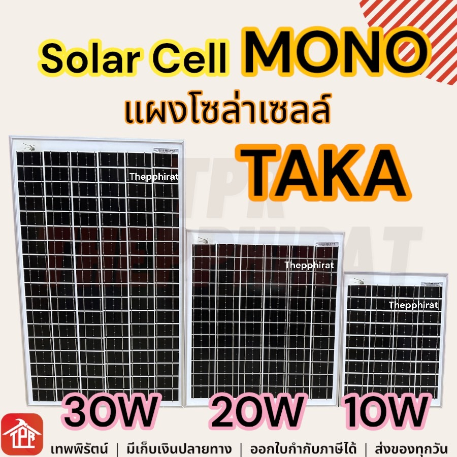 Solar Cell โซล่าเซลล์ แผงโซล่าเซลล์ พลังงานแสงอาทิตย์ แผงโมโน Mono แผงพลังงานแสงอาทิตย์ TAKA Solar Light 10W 20W 30W 18V