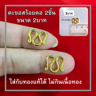 ตะขอสร้อย 2บาท 2ชิ้น ใส่กับทองแท้ได้