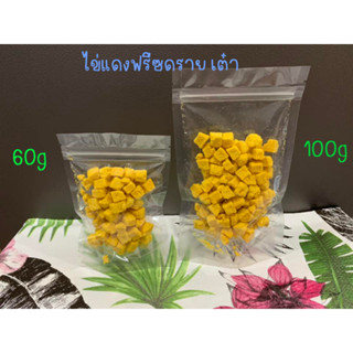 ไข่แดง ขนมฟรีซดราย Freeze-Dried ขนมแมว ขนมสุนัข ทำจากไข่แดงไก่ฟรีซดรายแท้100%