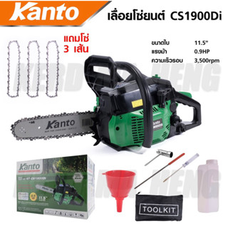 เลื่อยยนต์ตัดไม้ บาร์ 11.5 KANTO รุ่น KT-CS-1900DI รุ่นงานหนัก