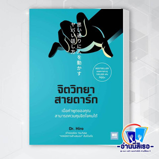 หนังสือ จิตวิทยาสายดาร์ก ผู้เขียน: Dr.Hiro  สำนักพิมพ์: วีเลิร์น (WeLearn)  หมวดหมู่: จิตวิทยา