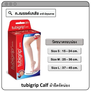 tubigrip Calf ผ้ายืดรัดน่อง Size S/M/L