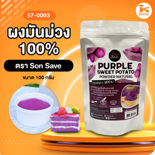 ผงมันม่วง Son Save ขนาด 100 กรัม