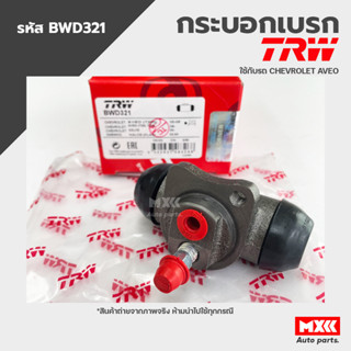 TRW กระบอกเบรคหลัง CHEVROLET AVEO ขนาด 3/4" รหัส BWD321