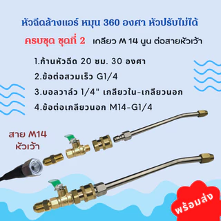 1/4 หัวฉีดล้างแอร์ หัวฉีดน้ำ หัวฉีดน้ำเเรงดันสูง หัวฉีด หัวฉีดน้ำทองเหลือง หัวฉีดล้างรถ Car รถยนต์