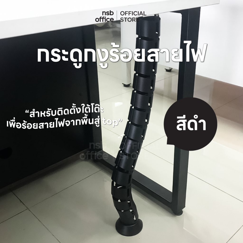 NSB OFFICE กระดูกงูร้อยสายไฟ รางร้อยสายไฟพลาสติกรุ่น TJ-1919 สามารถถอดปรับระดับได้ - สีดำ