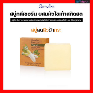 สบู่ลดสิวฝ้ากระ สบู่กลีเซอรีนผสมหัวไชเท้าสกัดสด กิฟฟารีน เฮอร์บัลเฟรช ให้แลดูจางลง เพื่อผิวหน้าขาวใสนวลเนียนสดใส