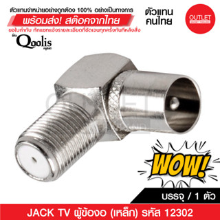 OUTLET : JACK TV ผู้ข้องอ (เหล็ก)  แบบเกลียว รหัส 12302 รุ่นอย่างดี บรรจุ 1 ตัว สีเงิน