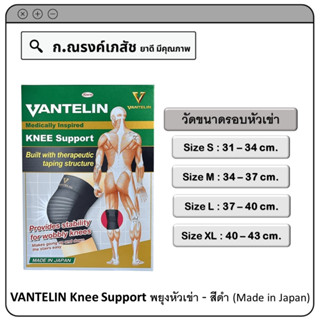 VANTELIN Knee Support พยุงหัวเข่า (Black, Size S/M/L/XL)